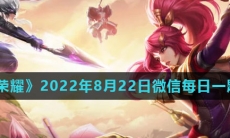 《王者荣耀》2022年8月22日微信每日一题答案