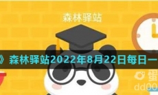 《微博》森林驿站2022年8月22日每日一题答案