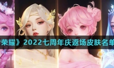 《王者荣耀》2022七周年庆返场皮肤名单一览