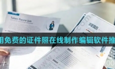 简单易用免费的证件照在线制作编辑软件推荐盘点