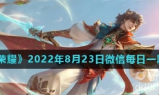 《王者荣耀》2022年8月23日微信每日一题答案