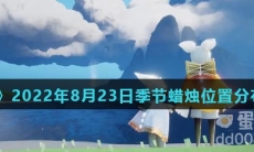 《光遇》2022年8月23日季节蜡烛位置分布分享