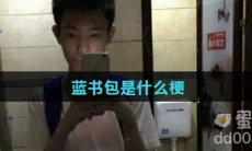 蓝书包是什么梗