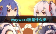 wayward摇是什么梗