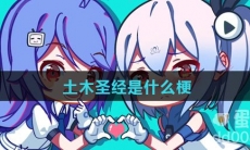 土木圣经是什么梗