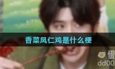 香菜凤仁鸡是什么梗