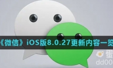 《微信》iOS版8.0.27更新内容一览