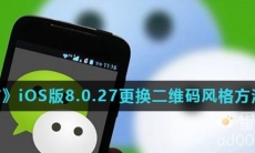 《微信》iOS版8.0.27更换二维码风格方法介绍