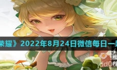 《王者荣耀》2022年8月24日微信每日一题答案
