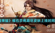 《王者荣耀》橘右京枫霜尽皮肤上线时间介绍