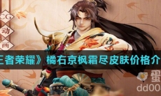 《王者荣耀》橘右京枫霜尽皮肤价格介绍