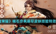 《王者荣耀》橘右京枫霜尽皮肤技能特效介绍