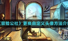 《冒险公社》更换自定义头像方法介绍