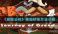 《冒险公社》添加好友方法介绍