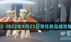 《光遇》2022年8月25日常任务完成攻略分享