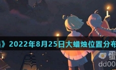 《光遇》2022年8月25日大蜡烛位置分布分享