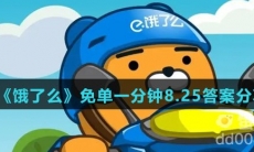 《饿了么》免单一分钟8.25答案分享