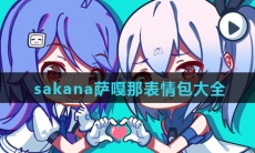 sakana萨嘎那表情包大全