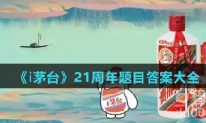 《i茅台》21周年题目答案大全