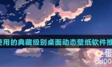 免费使用的典藏级别桌面动态壁纸软件推荐盘点