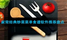 家常经典炒菜菜单食谱软件推荐盘点