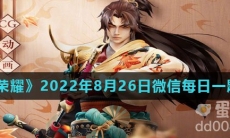 《王者荣耀》2022年8月26日微信每日一题答案