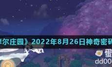 《摩尔庄园》2022年8月26日神奇密码分享