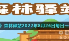 《微博》森林驿站2022年8月26日每日一题答案