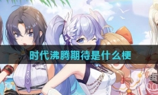 时代沸腾期待是什么梗