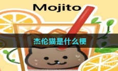 杰伦猫是什么梗