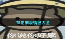 杰伦猫表情包大全