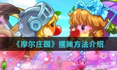 《摩尔庄园》摆摊方法介绍