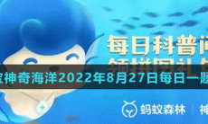 《支付宝》神奇海洋2022年8月27日每日一题答案