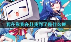 我在靠我在赶我到了是什么梗