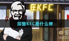 探窗KFC是什么梗