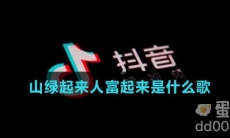山绿起来人富起来是什么歌
