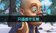 只强是什么梗