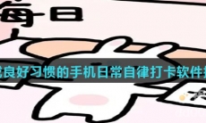 可以养成良好习惯的手机日常自律打卡软件推荐盘点