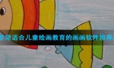 非常适合儿童绘画教育的画画软件推荐盘点