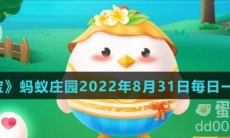 《支付宝》蚂蚁庄园2022年8月31日每日一题答案