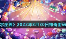《摩尔庄园》2022年8月30日神奇密码分享