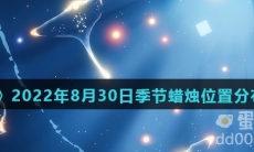 《光遇》2022年8月30日季节蜡烛位置分布分享
