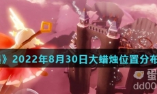 《光遇》2022年8月30日大蜡烛位置分布分享