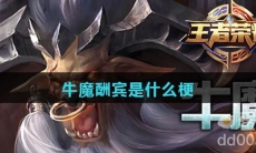 牛魔酬宾是什么梗