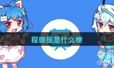 程璐摇是什么梗