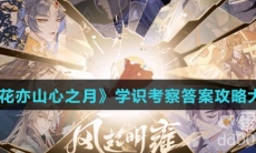 《花亦山心之月》学识考察答案攻略大全