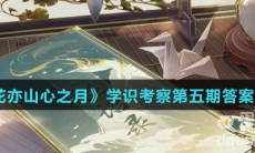 《花亦山心之月》学识考察第五期答案攻略
