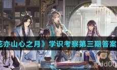 《花亦山心之月》学识考察第三期答案攻略