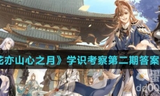 《花亦山心之月》学识考察第二期答案攻略