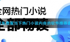可以免费看当下热门小说内容的软件推荐盘点
